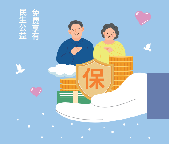 民生公益 免费享有——两位长者被保字盾牌托起